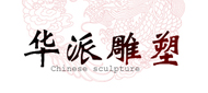 华派雕塑