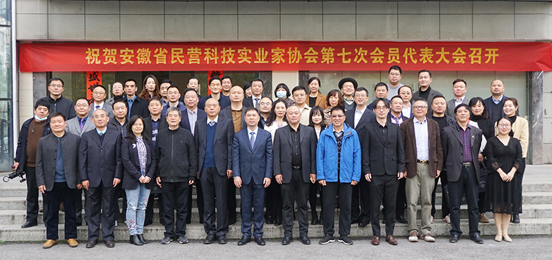 安徽省民营科技实业家协会第七届会员代表大会